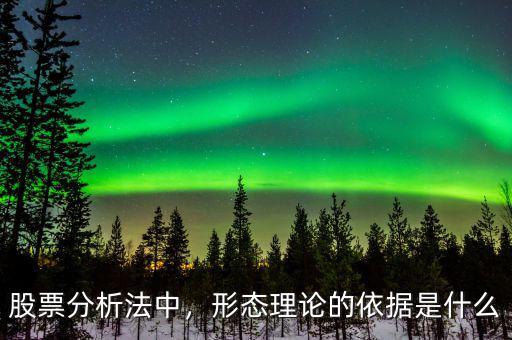 股票分析法中，形態(tài)理論的依據(jù)是什么