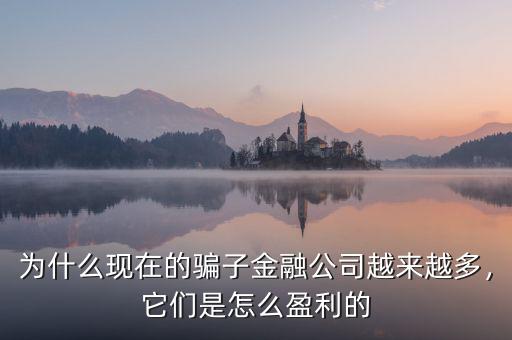 為什么現(xiàn)在的騙子金融公司越來越多，它們是怎么盈利的