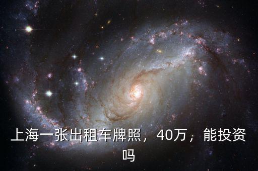 上海一張出租車牌照，40萬，能投資嗎