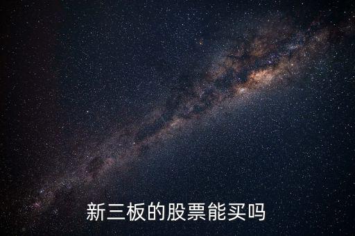 新三板股票怎么樣,新三板原始股值得買(mǎi)嗎