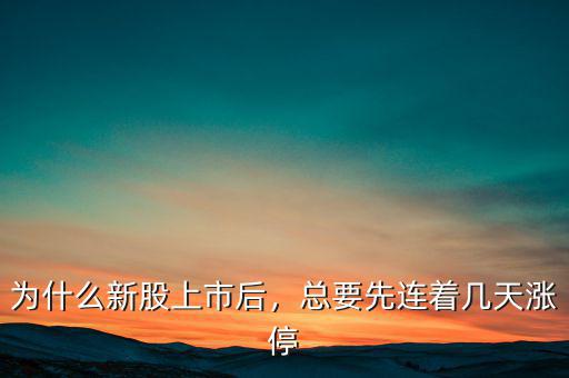 為什么新股上市后，總要先連著幾天漲停