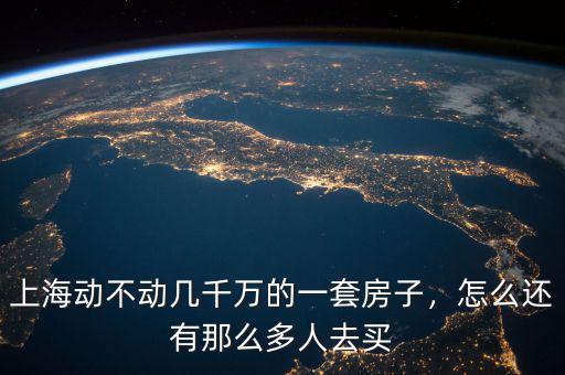 上海動(dòng)不動(dòng)幾千萬(wàn)的一套房子，怎么還有那么多人去買
