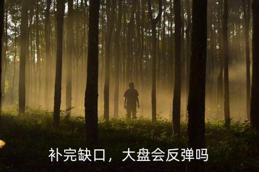 補(bǔ)完缺口，大盤會反彈嗎