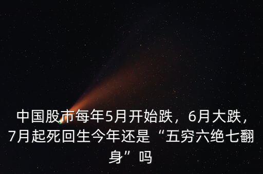 中國股市每年5月開始跌，6月大跌，7月起死回生今年還是“五窮六絕七翻身”嗎