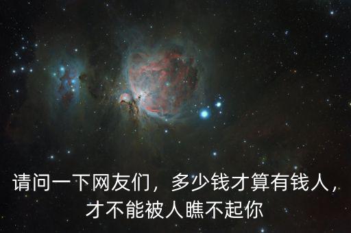 請問一下網(wǎng)友們，多少錢才算有錢人，才不能被人瞧不起你