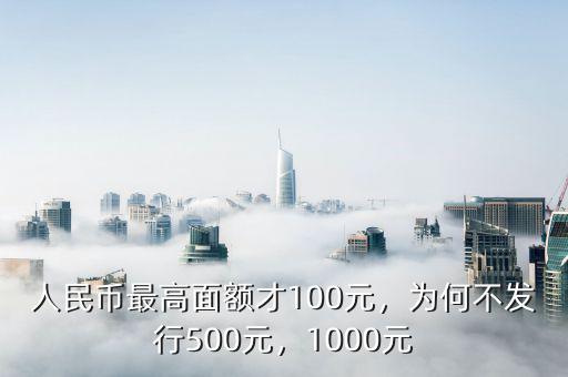 人民幣最高面額才100元，為何不發(fā)行500元，1000元