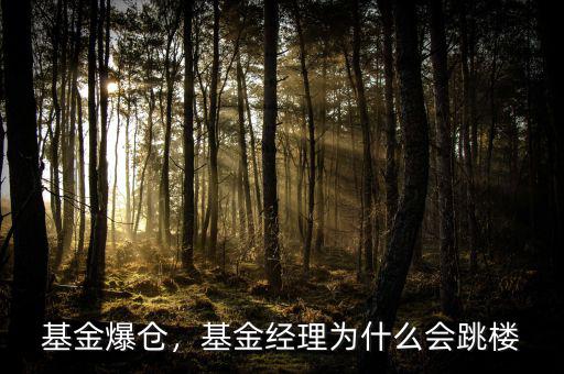 基金爆倉，基金經(jīng)理為什么會(huì)跳樓