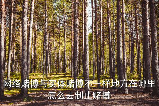 網(wǎng)絡賭博與實體賭博不一樣地方在哪里怎么去制止賭博