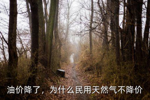 油價(jià)降了，為什么民用天然氣不降價(jià)