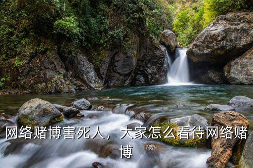 網(wǎng)絡賭博害死人，大家怎么看待網(wǎng)絡賭博