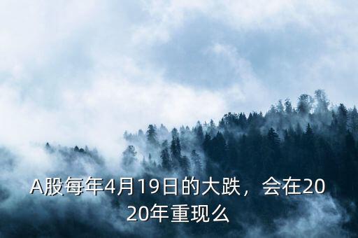A股每年4月19日的大跌，會(huì)在2020年重現(xiàn)么