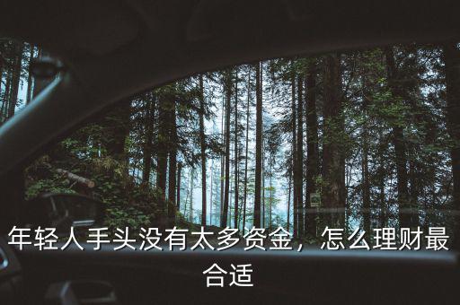 年輕人手頭沒有太多資金，怎么理財(cái)最合適