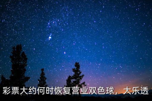 彩票大約何時恢復(fù)營業(yè)雙色球，大樂透