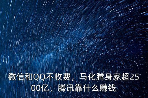 微信和QQ不收費，馬化騰身家超2500億，騰訊靠什么賺錢