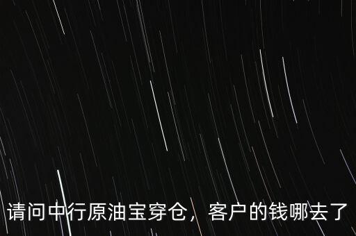 請(qǐng)問中行原油寶穿倉，客戶的錢哪去了