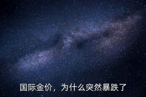 國(guó)際金價(jià)，為什么突然暴跌了