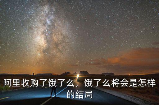 阿里收購了餓了么，餓了么將會(huì)是怎樣的結(jié)局