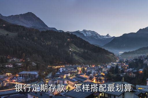 銀行定期存款，怎樣搭配最劃算