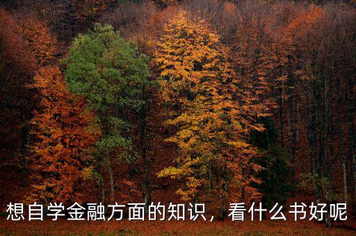 想自學金融方面的知識，看什么書好呢