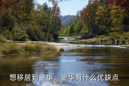 想移居到金華，金華有什么優(yōu)缺點