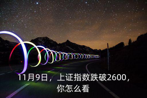 11月9日，上證指數(shù)跌破2600，你怎么看