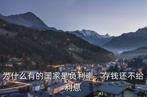 為什么有的國(guó)家是負(fù)利率，存錢(qián)還不給利息