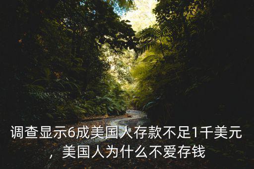 調(diào)查顯示6成美國(guó)人存款不足1千美元，美國(guó)人為什么不愛(ài)存錢(qián)