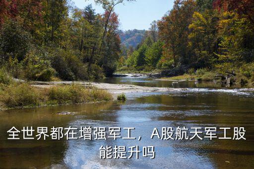 全世界都在增強(qiáng)軍工，A股航天軍工股能提升嗎