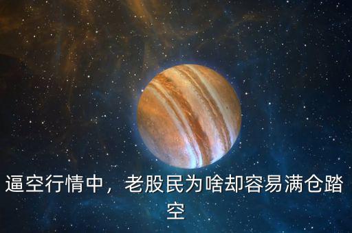 逼空行情中，老股民為啥卻容易滿倉踏空