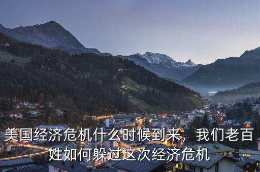 美國經(jīng)濟(jì)危機(jī)什么時候到來，我們老百姓如何躲過這次經(jīng)濟(jì)危機(jī)