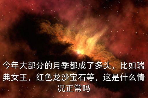 今年大部分的月季都成了多頭，比如瑞典女王，紅色龍沙寶石等，這是什么情況正常嗎