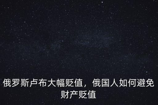 俄羅斯盧布大幅貶值，俄國人如何避免財產貶值
