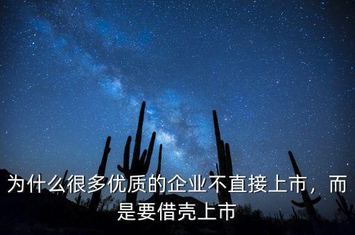 為什么很多優(yōu)質(zhì)的企業(yè)不直接上市，而是要借殼上市