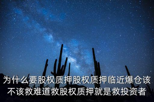為什么要股權質押股權質押臨近爆倉該不該救難道救股權質押就是救投資者