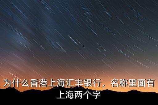 為什么香港上海匯豐銀行，名稱里面有上海兩個字