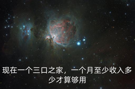 現(xiàn)在一個(gè)三口之家，一個(gè)月至少收入多少才算夠用
