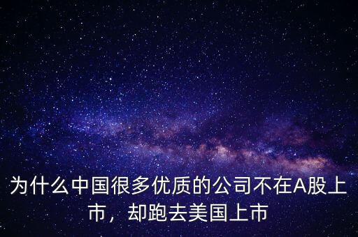 為什么中國很多優(yōu)質的公司不在A股上市，卻跑去美國上市