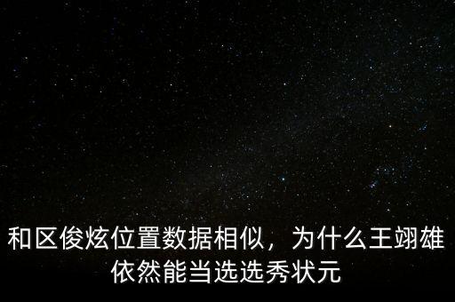 和區(qū)俊炫位置數(shù)據(jù)相似，為什么王翊雄依然能當(dāng)選選秀狀元