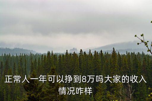 一年收入多少算高,你認(rèn)為一年掙多少錢(qián)才算合理