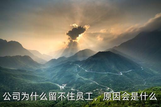 公司為什么留不住員工，原因會(huì)是什么