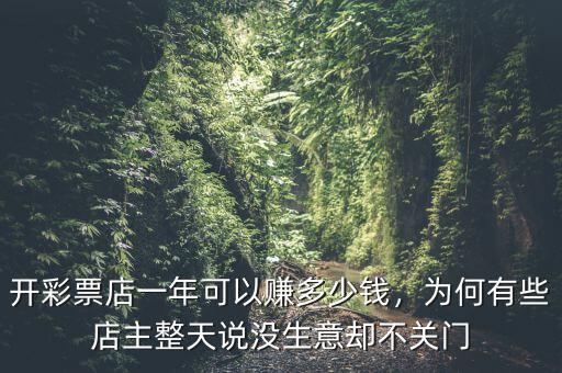 開彩票店一年可以賺多少錢，為何有些店主整天說沒生意卻不關門