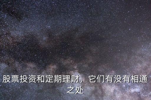 股票投資和定期理財(cái)，它們有沒有相通之處