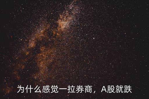 為什么感覺一拉券商，A股就跌