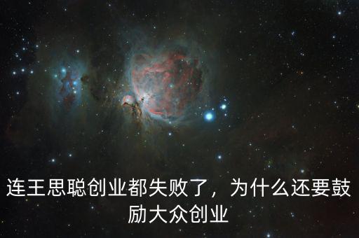 連王思聰創(chuàng)業(yè)都失敗了，為什么還要鼓勵大眾創(chuàng)業(yè)