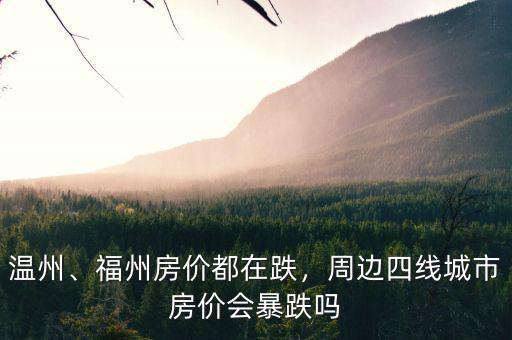 溫州、福州房價(jià)都在跌，周邊四線城市房價(jià)會暴跌嗎