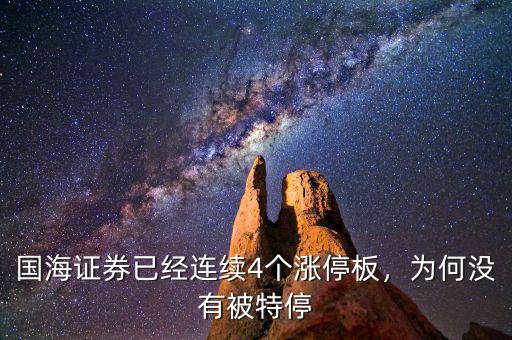 國(guó)海證券已經(jīng)連續(xù)4個(gè)漲停板，為何沒有被特停