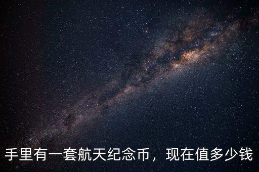 航天紀念幣多了怎么辦,航天60周年紀念幣。騙人的