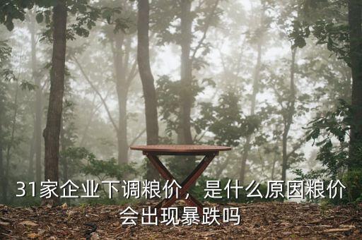31家企業(yè)下調(diào)糧價(jià)，是什么原因糧價(jià)會(huì)出現(xiàn)暴跌嗎
