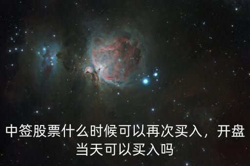 中簽股票什么時候可以再次買入，開盤當天可以買入嗎