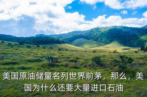 美國原油儲(chǔ)量名列世界前茅，那么，美國為什么還要大量進(jìn)口石油